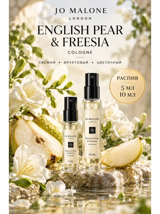 Jo Malone English Pear & Freesia Cologne — 5/10 мл