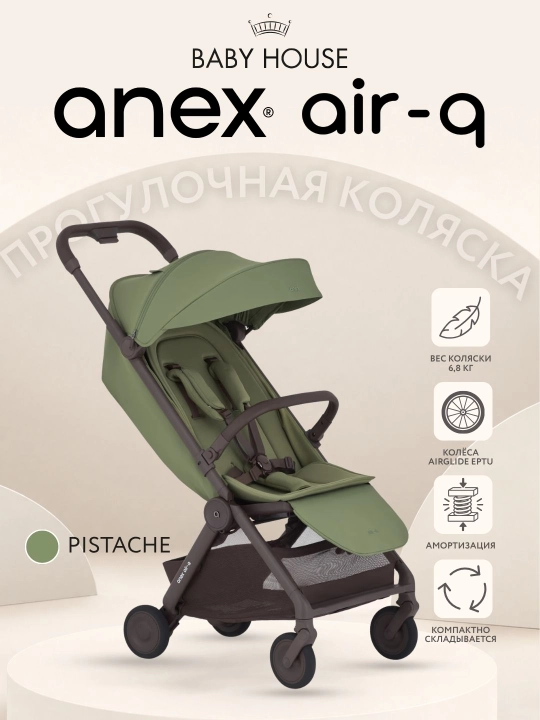 Детская коляска Anex air-Q, прогулочная, Польский бренд - 