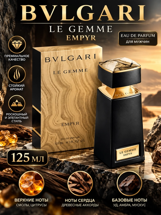 Bvlgari Le Gemme Empyr — мужская парфюмерная вода, 125 мл - 