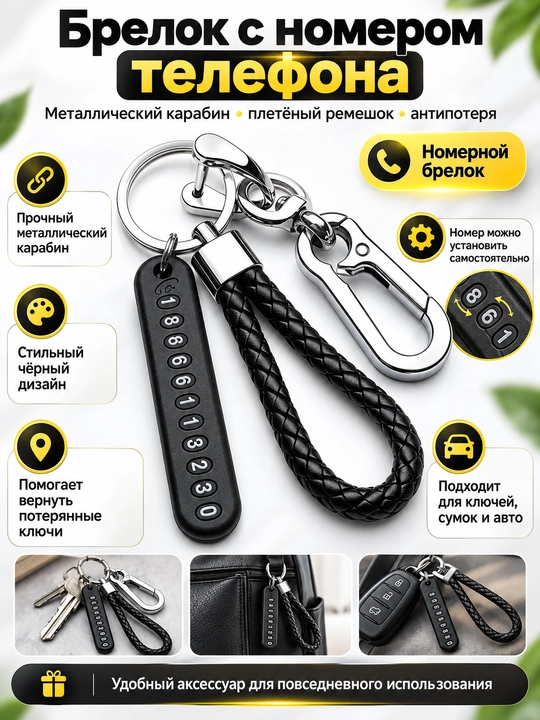 Брелок с номером телефона — стильный анти-потеря аксессуар для ключей - 