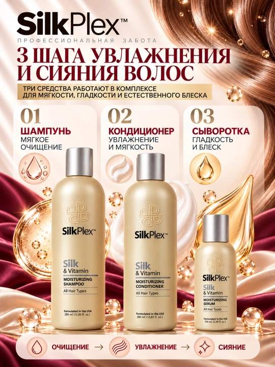 Набор для волос увлажняющий SilkPlex Silk & Vitamin: шампунь, кондиционер, сыворотка