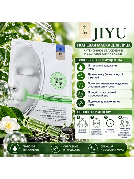 JIYU  — тканевая маска для лица с увлажняющей эссенцией