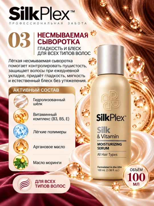 Набор для волос увлажняющий SilkPlex Silk & Vitamin: шампунь, кондиционер, сыворотка