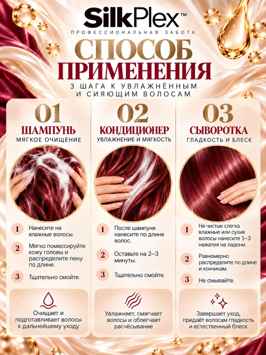 Набор для волос увлажняющий SilkPlex Silk & Vitamin: шампунь, кондиционер, сыворотка