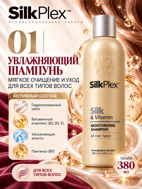 Набор для волос увлажняющий SilkPlex Silk & Vitamin: шампунь, кондиционер, сыворотка