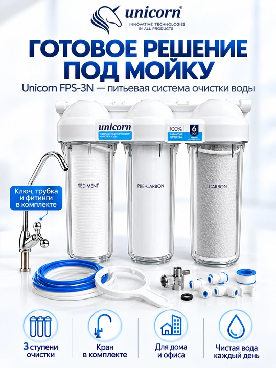 3 bosqichli ichimlik suvi filtri, kartrijlar bilan FPS-3N — Unicorn