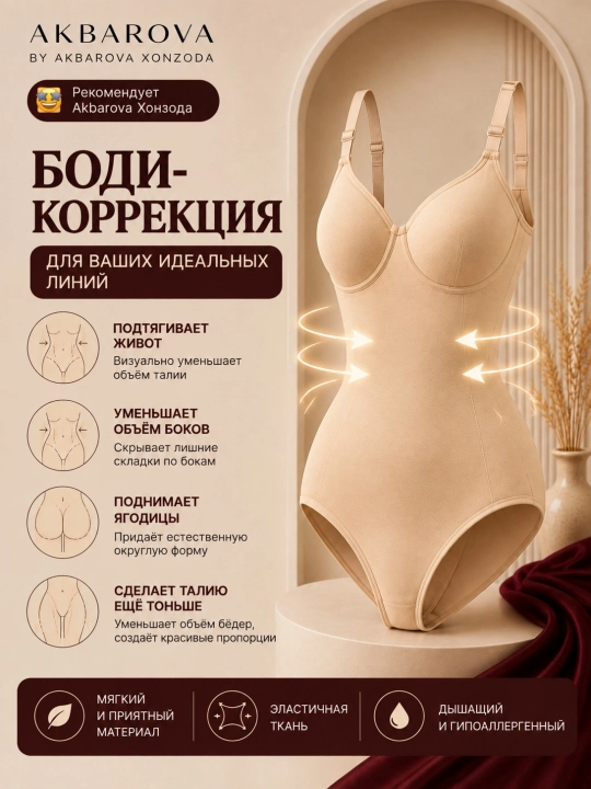 Qorin va bel uchun tortuvchi Body Skims, Akbarova Xonzoda