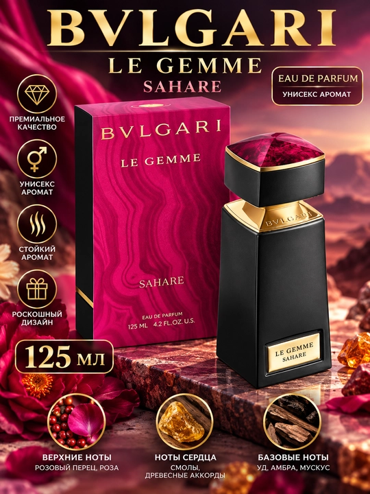Парфюмерная вода Bvlgari Le Gemme Sahare, унисекс, 125 мл - 