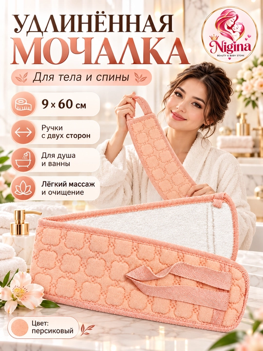 Uzun dush mochalkasi, 9×60 sm, ikki tomonlama tutqichli, tana va orqa uchun - 