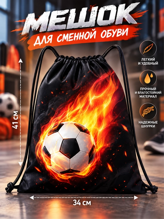Сумка для обуви в школу, тканевый мешок для сменки - 