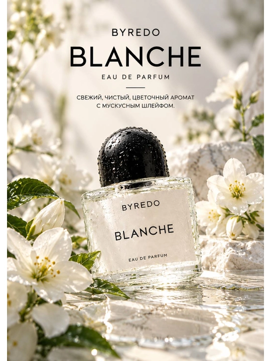 Byredo Blanche Eau de Parfum — парфюмерная вода, 5/10 мл - 