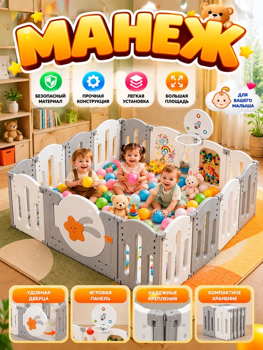 Манеж детский, игровой манеж, ограждение, безопасная игровая зона для детей - 