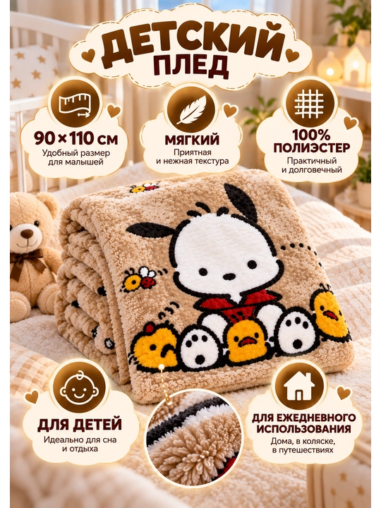 Одеяло, детское 90x110 см, мягкий плед, тёплое, полиэстер, для малыша и новорождённых