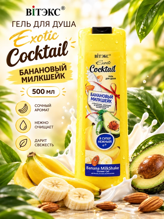 Гель для душа Витэкс Exotic Cocktail, банановый милкшейк, 500 мл - 