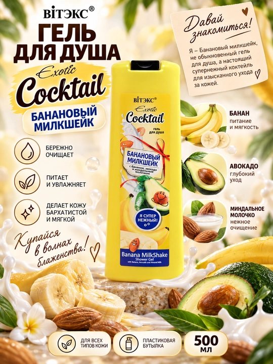 Гель для душа Витэкс Exotic Cocktail, банановый милкшейк, 500 мл