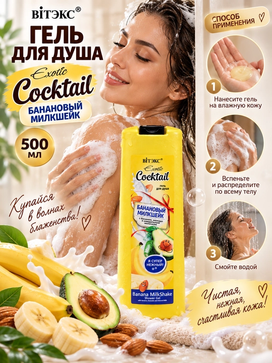 Гель для душа Витэкс Exotic Cocktail, банановый милкшейк, 500 мл