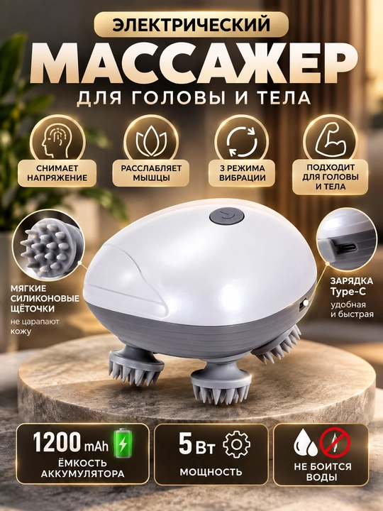 Массажер для головы, лица, шеи и тела электрический