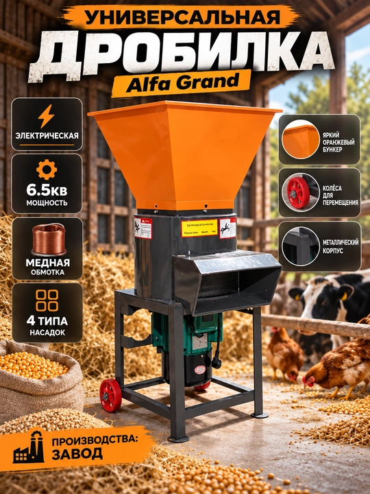 AlfaGrand Universal ozuqa maydalagich, xashak va makkajoxori maydalagich, 6,5kVt, 100% Mis - 