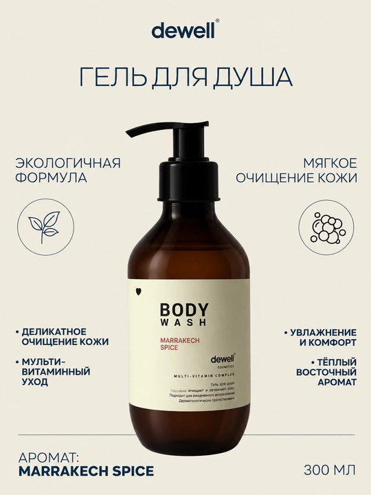 Натуральный гель для душа Dewell, с ароматом марокканских специй - 