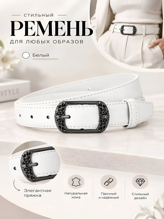 Женский современный пояс - 