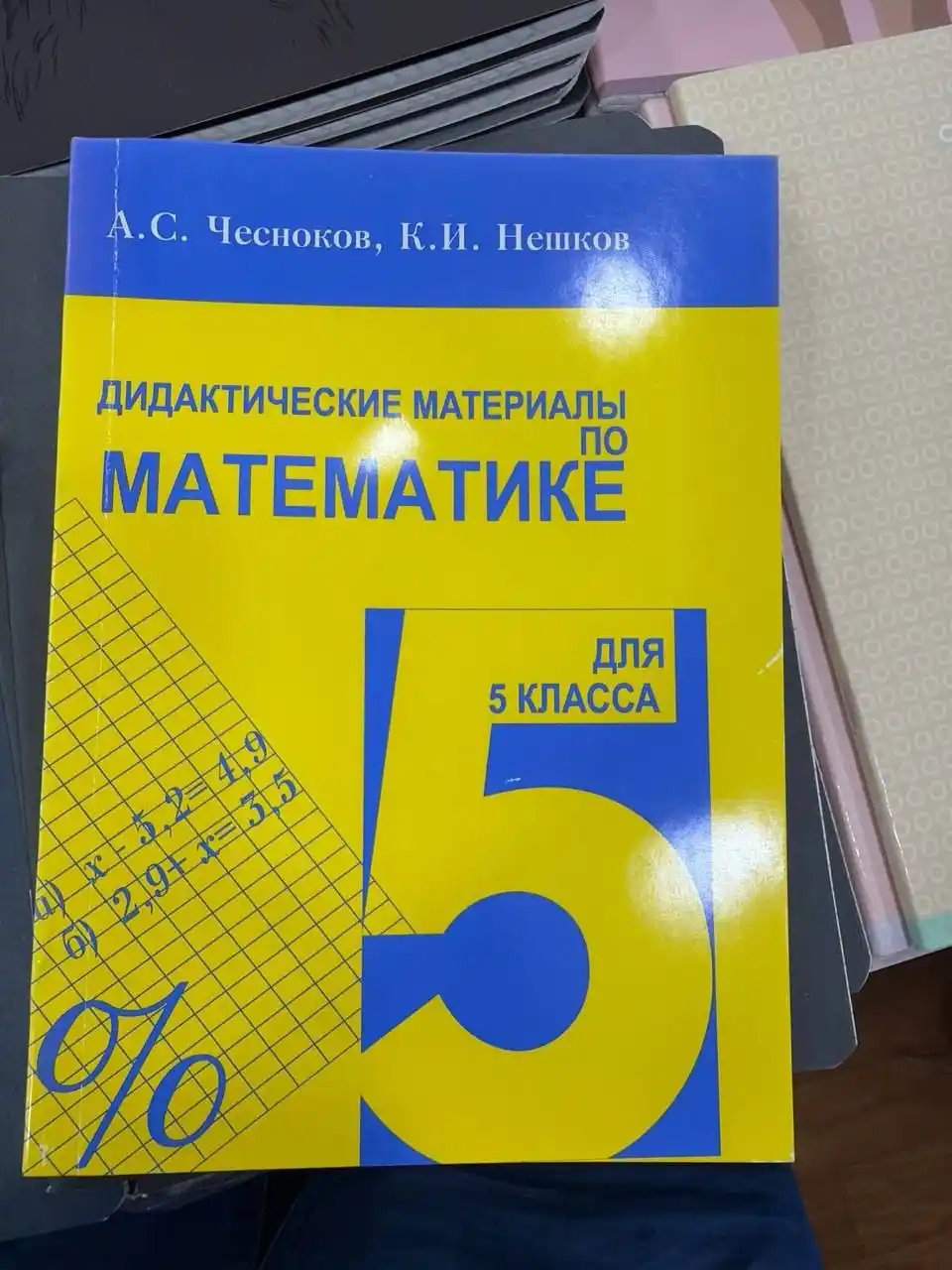 Дидактические материалы по математике 5 кл - А.С. Чесноков, К.И. Нешков