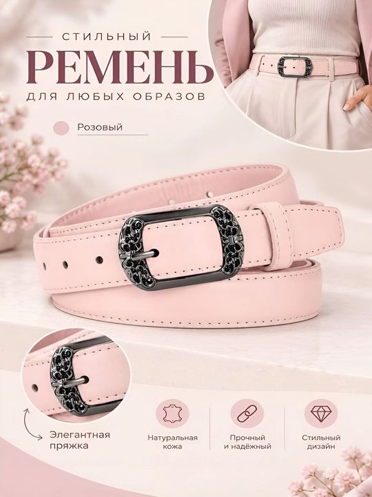 Женский современный пояс - 