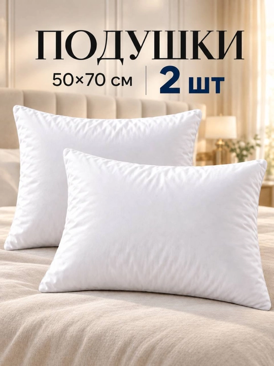 Мягкие и удобные подушки для сна, набор 2 шт., 50×70 см, белые - 