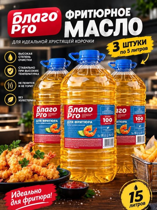 Фритюрная масло Благо Pro для фритюра рафинированное, 5 л - 
