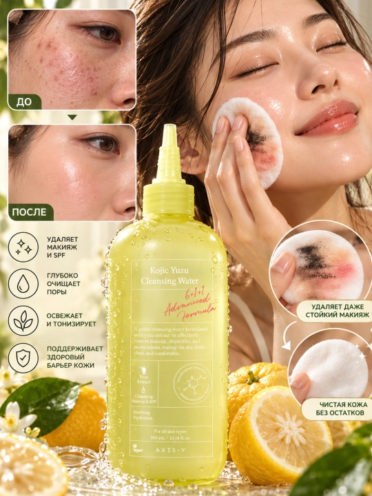 Yuz uchun mitsillyarka -AXIS-Y Kojic Yuzu Cleansing Water - 