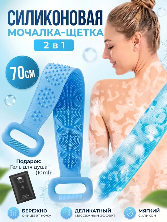 Силиконовая мочалка для душа и тела 70 см - 