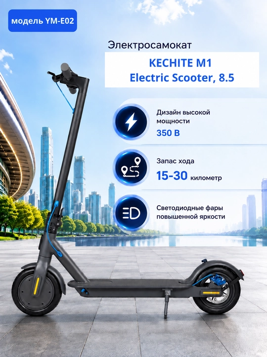 Электросамокат KECHITE M1 Electric Scooter, 8.5