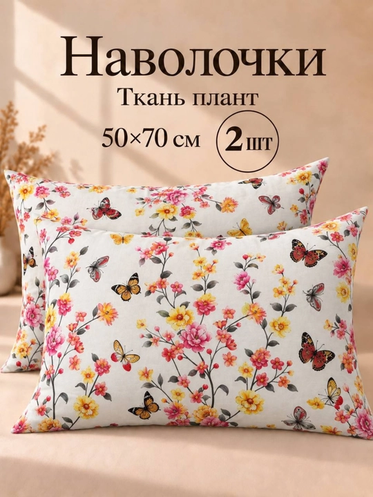 Наволочки из ткани плант, 50×70 см, 2 шт - 