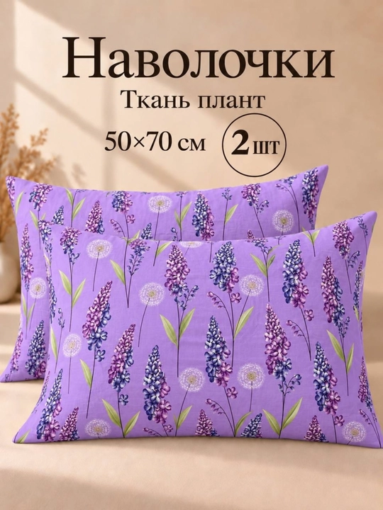Наволочки из ткани плант, 50×70 см, 2 шт - 