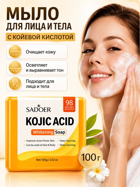 Мыло с койевой кислотой от акне и пигментации для лица,  100 грамм SADOER