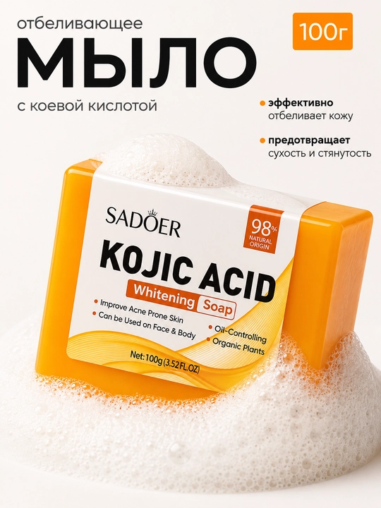 Мыло с койевой кислотой от акне и пигментации для лица,  100 грамм SADOER
