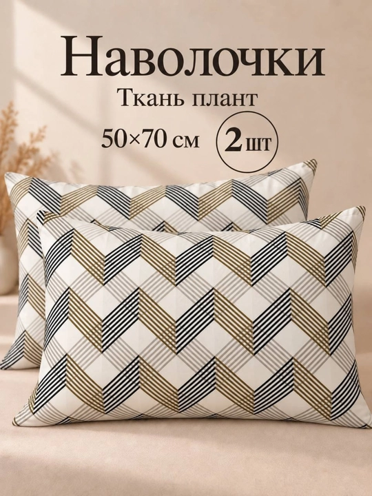 Наволочки из ткани плант, 50×70 см, 2 шт - 
