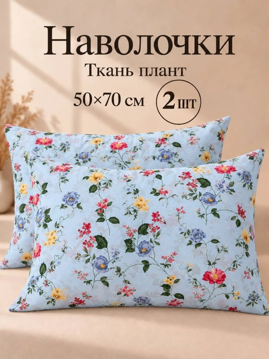 Наволочки из ткани плант, 50×70 см, 2 шт - 