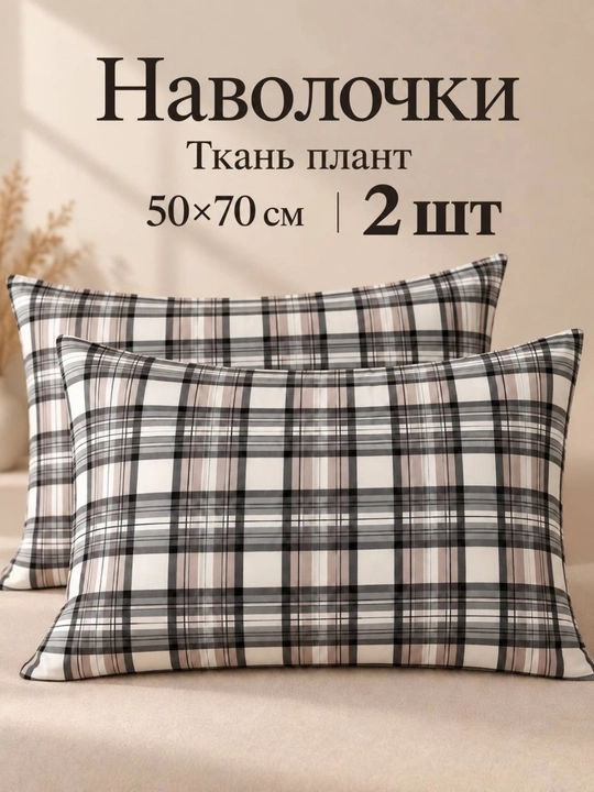 Наволочки из ткани плант, 50×70 см, 2 шт - 