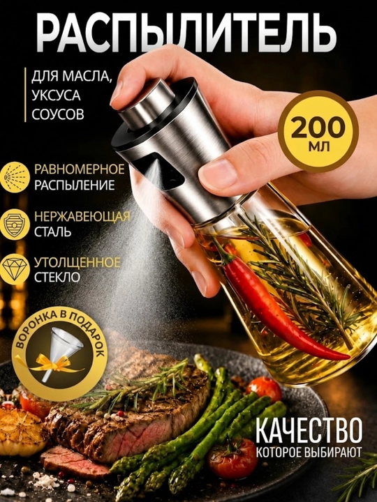 Распылитель для масла 200 мл, дозатор для масло, пульверизатор для масла, товары для кухни