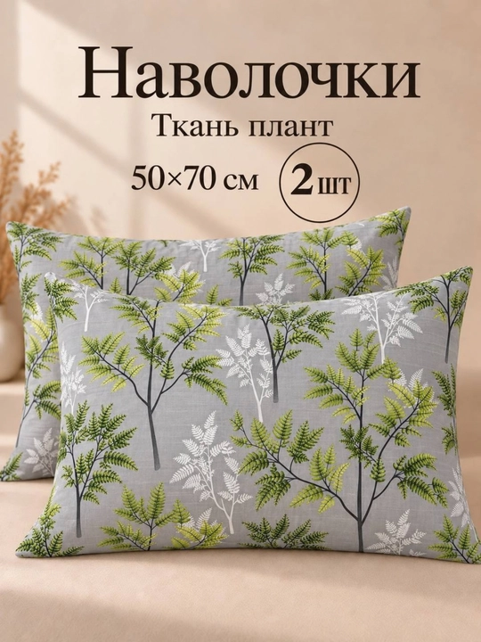 Наволочки из ткани плант, 50×70 см, 2 шт - 