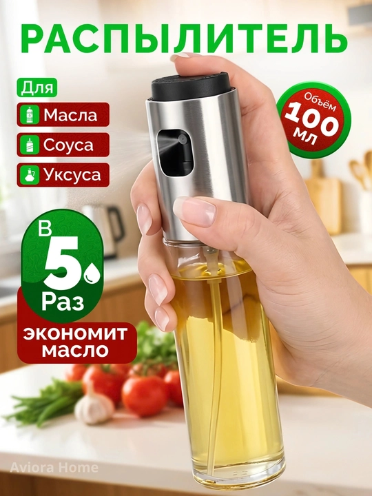 Распылитель для масла 200 мл, дозатор для масло, пульверизатор для масла, товары для кухни