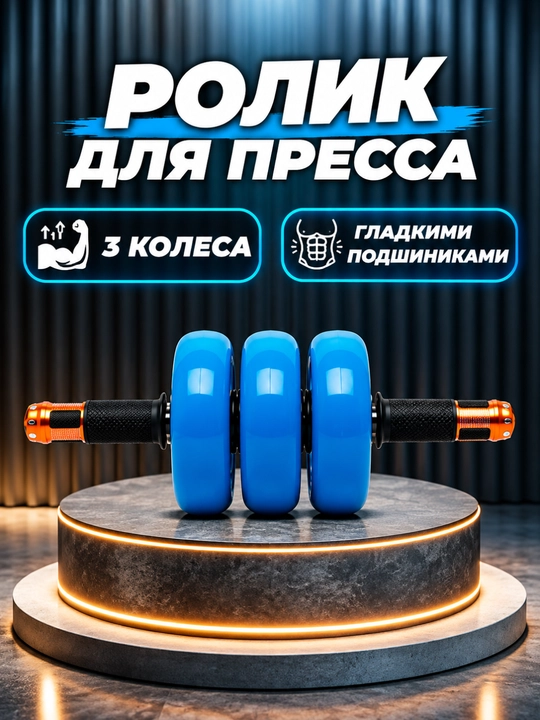 Press uchun rolik – 3 g‘ildirakli, silliq podshipnikli fitnes trenajyori - 