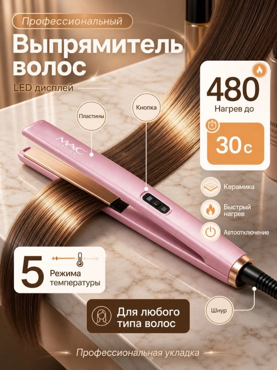 Soch tekislagich, gofre utjok MAC Styler MC-5571, titan qoplama, 480° - 