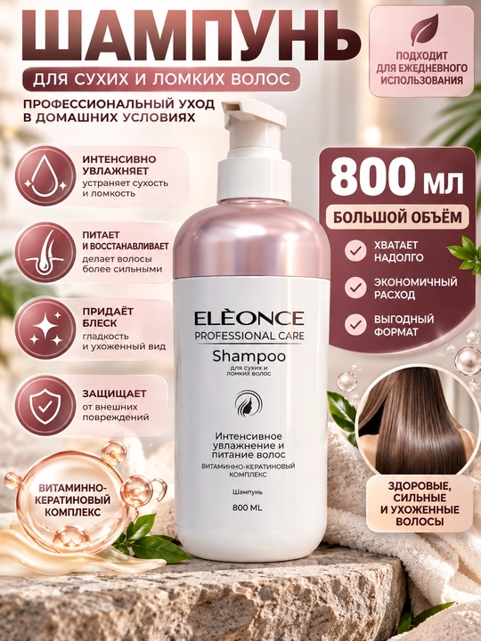 ELÈONCE shampun — quruq, mo‘rt va dag‘al sochlar uchun, yumshatish va namlantirish, 800 ml - 