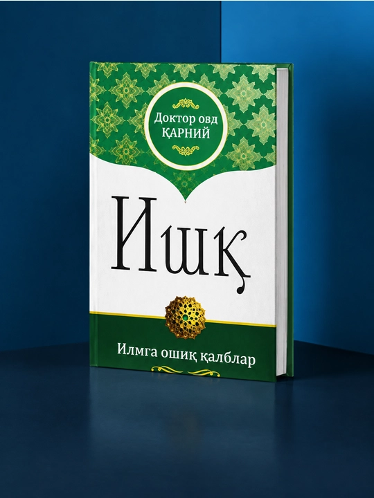 Doktor Oiz Qarniy - Ishq. Ilmga oshiq qalblar - 