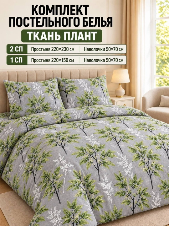 Choyshab va yostiq jildi to‘plami, plant matosi, 1 va 2 kishilik - 