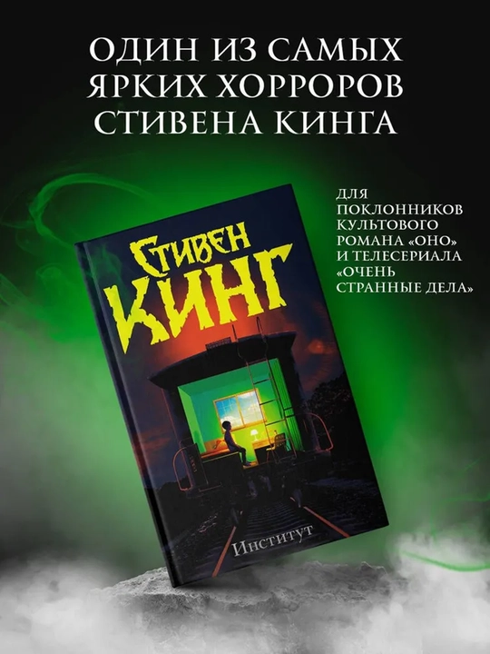 Институт - Кинг Стивен - 