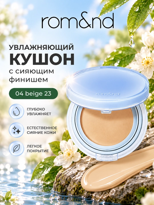 Лёгкий увлажняющий кушон, rom&nd, Bare Water Cushion SPF38 PA++++ - 