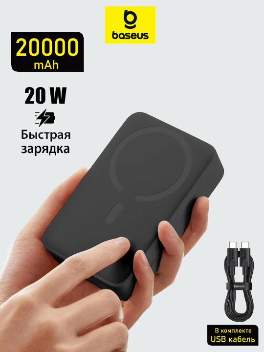 Внешний аккумулятор power bank magsafe, повербанк 20000 и powerbank 10000 Baseus