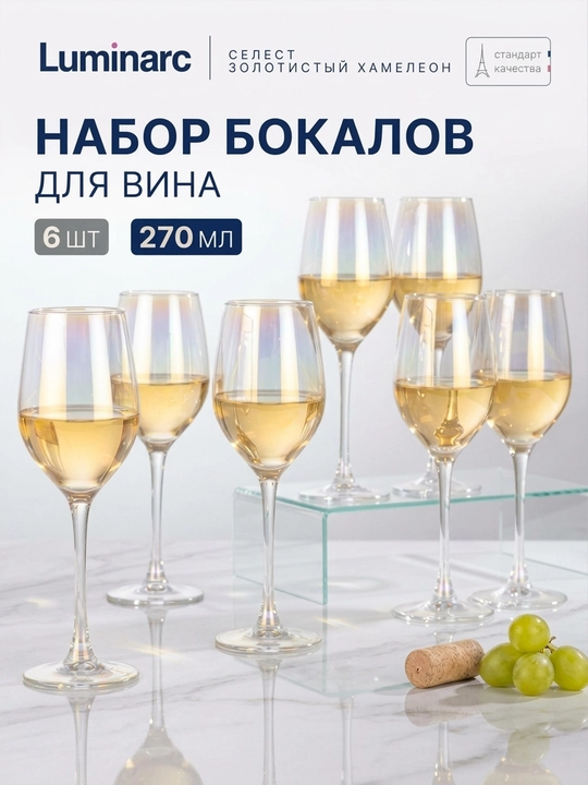 Набор бокалов для вина Luminarc, 270 мл, 6 шт - 